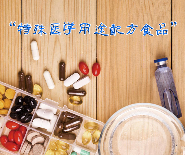 中國特殊醫(yī)學用途食品產業(yè)現(xiàn)狀與前景分析