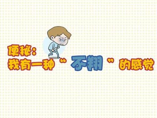 便秘是怎樣造成的？你知道嘛？