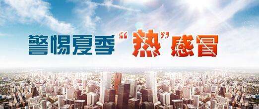 預防夏季疾病的措施知多少  哪些疾病比較常見呢(圖1)