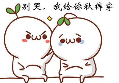 有一種冷叫忘穿秋褲，有一種人不知何為秋褲！(圖3)