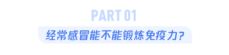 很少感冒的人，一得就是大??？真相令人意外